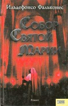 Читайте книги онлайн на Bookidrom.ru! Бесплатные книги в одном клике Ильденфонсо Фальконес - Собор Святой Марии