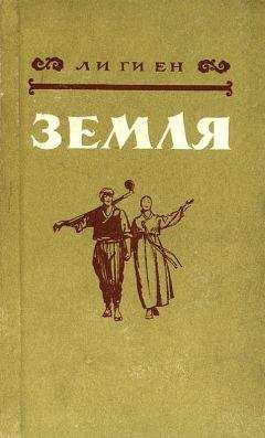 Читайте книги онлайн на Bookidrom.ru! Бесплатные книги в одном клике Ли Ги Ен - Земля