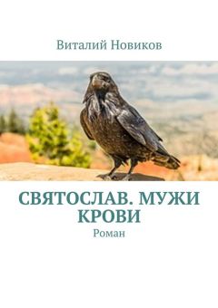 Читайте книги онлайн на Bookidrom.ru! Бесплатные книги в одном клике Виталий Новиков - Святослав. Мужи крови. Роман