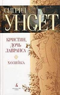 Читайте книги онлайн на Bookidrom.ru! Бесплатные книги в одном клике Сигрид Унсет - Хозяйка