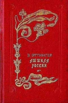 Читайте книги онлайн на Bookidrom.ru! Бесплатные книги в одном клике Эдуард Эттингер - Аттила России