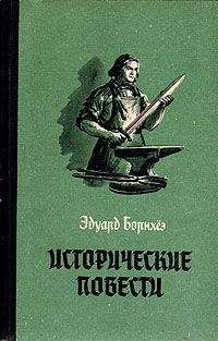 Читайте книги онлайн на Bookidrom.ru! Бесплатные книги в одном клике Эдуард Борнхёэ - Историчесие повести