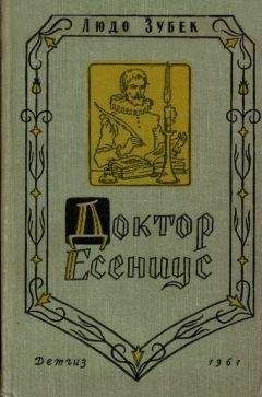 Читайте книги онлайн на Bookidrom.ru! Бесплатные книги в одном клике Людо Зубек - Доктор Есениус