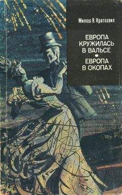 Читайте книги онлайн на Bookidrom.ru! Бесплатные книги в одном клике Милош Кратохвил - Европа кружилась в вальсе (первый роман)