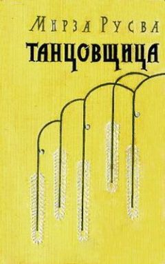 Читайте книги онлайн на Bookidrom.ru! Бесплатные книги в одном клике Мирза Хади Русва - Танцовщица