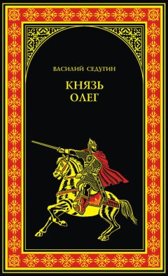 Василий Седугин - Князь Олег