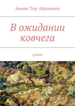 Читайте книги онлайн на Bookidrom.ru! Бесплатные книги в одном клике Амаяк Тер-Абрамянц - В ожидании ковчега