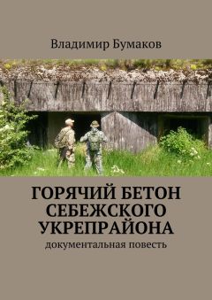 Читайте книги онлайн на Bookidrom.ru! Бесплатные книги в одном клике Владимир Бумаков - Горячий бетон Себежского укрепрайона. Документальная повесть