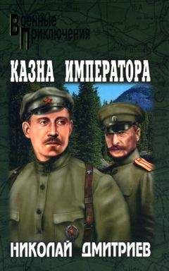 Читайте книги онлайн на Bookidrom.ru! Бесплатные книги в одном клике Николай Дмитриев - Казна императора