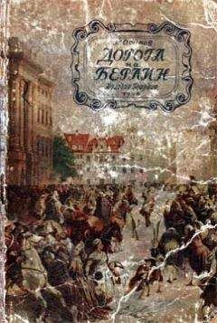 Читайте книги онлайн на Bookidrom.ru! Бесплатные книги в одном клике К. Осипов - Дорога на Берлин