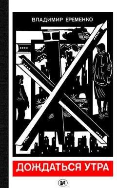 Читайте книги онлайн на Bookidrom.ru! Бесплатные книги в одном клике Владимир Еременко - Дождаться утра