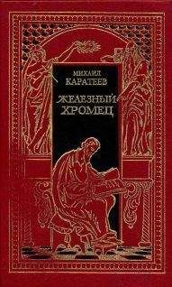 Читайте книги онлайн на Bookidrom.ru! Бесплатные книги в одном клике Михаил Каратеев - Железный Хромец