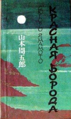 Читайте книги онлайн на Bookidrom.ru! Бесплатные книги в одном клике Сюгоро Ямамото - Красная Борода