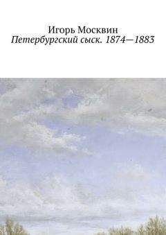 Читайте книги онлайн на Bookidrom.ru! Бесплатные книги в одном клике Игорь Москвин - Петербургский сыск. 1874—1883