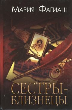 Читайте книги онлайн на Bookidrom.ru! Бесплатные книги в одном клике Мария Фагиаш - Сестры-близнецы, или Суд чести