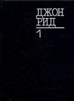 Читайте книги онлайн на Bookidrom.ru! Бесплатные книги в одном клике Джон Рид - Восставшая Мексика