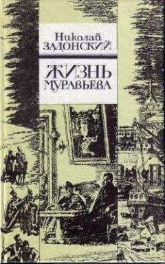 Читайте книги онлайн на Bookidrom.ru! Бесплатные книги в одном клике Николай Задонский - Жизнь Муравьева