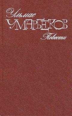 Читайте книги онлайн на Bookidrom.ru! Бесплатные книги в одном клике Умарбеков - Пустыня