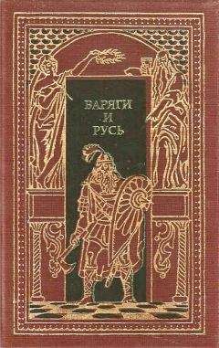 Читайте книги онлайн на Bookidrom.ru! Бесплатные книги в одном клике Александр Лавров - Варяги и Русь
