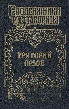 Читайте книги онлайн на Bookidrom.ru! Бесплатные книги в одном клике Грегор Самаров - Адъютант императрицы