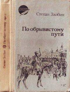 Степан Злобин - По обрывистому пути