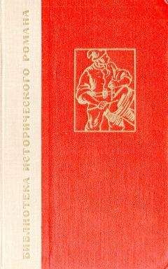 Читайте книги онлайн на Bookidrom.ru! Бесплатные книги в одном клике Эркман-Шатриан - История одного крестьянина. Том 2
