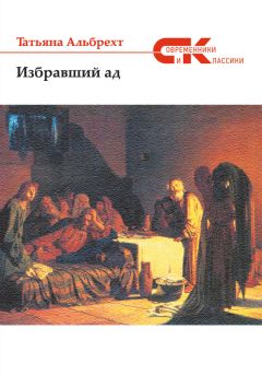 Читайте книги онлайн на Bookidrom.ru! Бесплатные книги в одном клике Татьяна Альбрехт - Избравший ад: повесть из евангельских времен