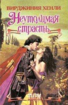 Читайте книги онлайн на Bookidrom.ru! Бесплатные книги в одном клике Вирджиния Хенли - Неутолимая страсть