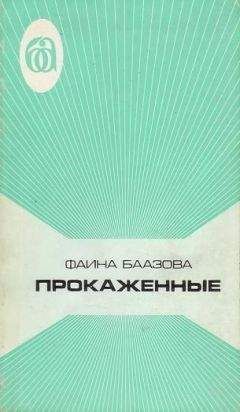 Читайте книги онлайн на Bookidrom.ru! Бесплатные книги в одном клике Фаина Баазова - ПРОКАЖЕННЫЕ
