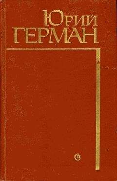 Читайте книги онлайн на Bookidrom.ru! Бесплатные книги в одном клике Юрий Герман - Начало