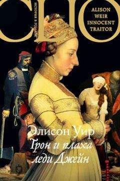 Читайте книги онлайн на Bookidrom.ru! Бесплатные книги в одном клике Элисон Уир - Трон и плаха леди Джейн