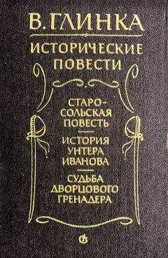 Читайте книги онлайн на Bookidrom.ru! Бесплатные книги в одном клике Владислав Глинка - Старосольская повесть