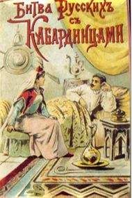 Читайте книги онлайн на Bookidrom.ru! Бесплатные книги в одном клике Николай Зряхов - Битва русских с кабардинцами