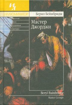 Читайте книги онлайн на Bookidrom.ru! Бесплатные книги в одном клике Берил Бейнбридж - Мастер Джорджи