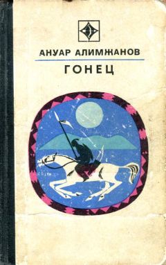 Читайте книги онлайн на Bookidrom.ru! Бесплатные книги в одном клике Ануар Алимжанов - Гонец