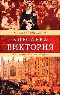 Эвелин Энтони - Виктория и Альберт