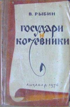 Читайте книги онлайн на Bookidrom.ru! Бесплатные книги в одном клике Валентин Рыбин - Государи и кочевники