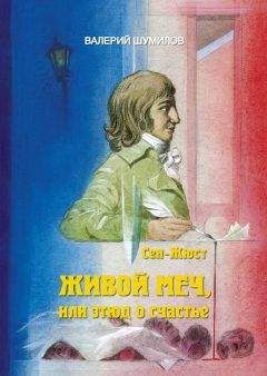 Читайте книги онлайн на Bookidrom.ru! Бесплатные книги в одном клике ВАЛЕРИЙ ШУМИЛОВ - Сен-Жюст или этюд о счастье Часть первая