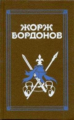 Читайте книги онлайн на Bookidrom.ru! Бесплатные книги в одном клике Жорж Бордонов - Копья Иерусалима