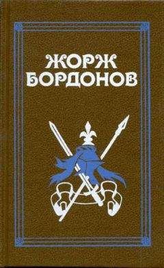 Читайте книги онлайн на Bookidrom.ru! Бесплатные книги в одном клике Жорж Бордонов - Копья Иерусалима