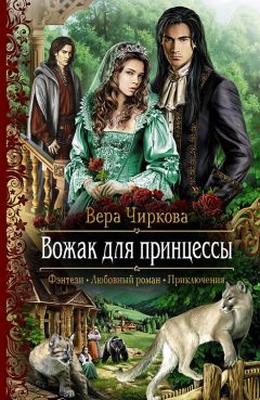 Читайте книги онлайн на Bookidrom.ru! Бесплатные книги в одном клике Вера Чиркова - Вожак для принцессы