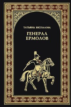 Читайте книги онлайн на Bookidrom.ru! Бесплатные книги в одном клике Татьяна Беспалова - Генерал Ермолов