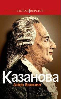 Читайте книги онлайн на Bookidrom.ru! Бесплатные книги в одном клике Ален Бюизин - Казанова