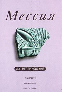 Читайте книги онлайн на Bookidrom.ru! Бесплатные книги в одном клике Дмитрий Мережковский - Мессия