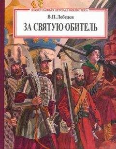 Читайте книги онлайн на Bookidrom.ru! Бесплатные книги в одном клике Владимир Лебедев - За святую обитель