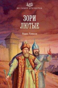 Читайте книги онлайн на Bookidrom.ru! Бесплатные книги в одном клике Борис Тумасов - Зори лютые