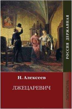 Читайте книги онлайн на Bookidrom.ru! Бесплатные книги в одном клике Николай Алексеев - Лжецаревич