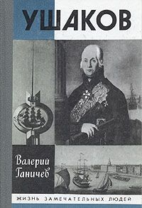 Читайте книги онлайн на Bookidrom.ru! Бесплатные книги в одном клике Валерий Ганичев - Ушаков