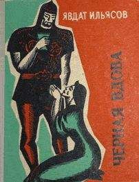 Читайте книги онлайн на Bookidrom.ru! Бесплатные книги в одном клике Явдат Ильясов - Черная вдова, Ильясович