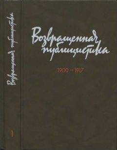 Читайте книги онлайн на Bookidrom.ru! Бесплатные книги в одном клике Георгий Плеханов - Возвращенная публицистика. В 2 кн. Кн. 1. 1900—1917